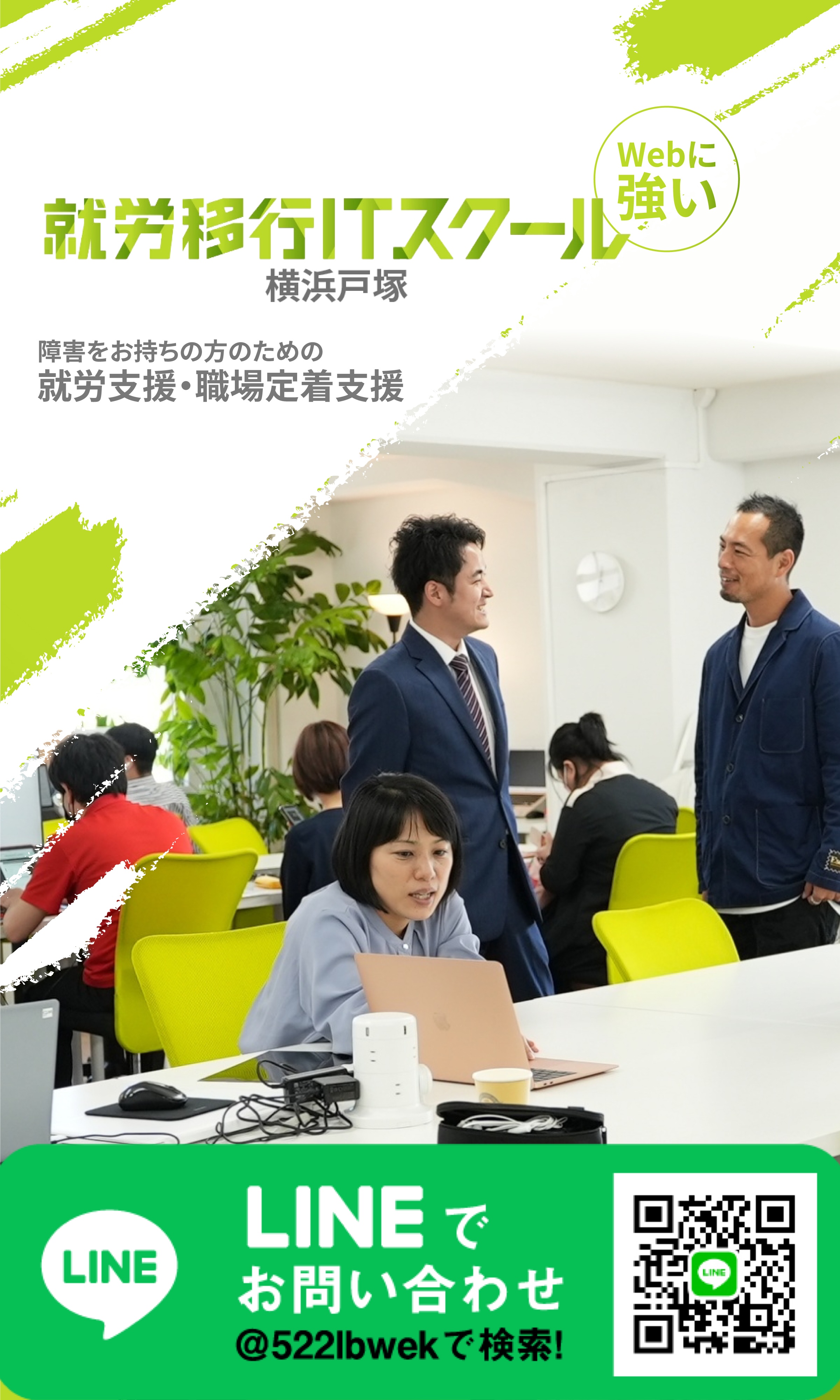 就労移行ITスクール 障害をお持ちの方のための就労支援・職場定着支援